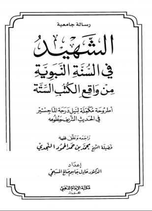 الشهيد في السنة النبوية من واقع الكتب الستة