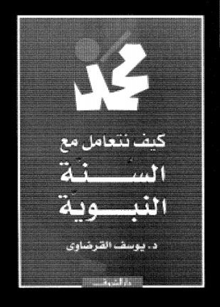 كيف نتعامل مع السنة النبوية ط الشروق