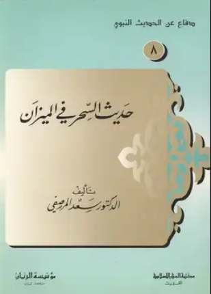 حديث السحر فى الميزان