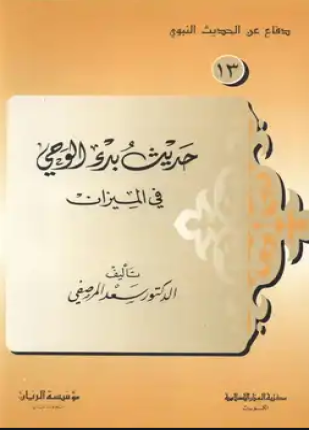 حديث بدء الوحى فى الميزان
