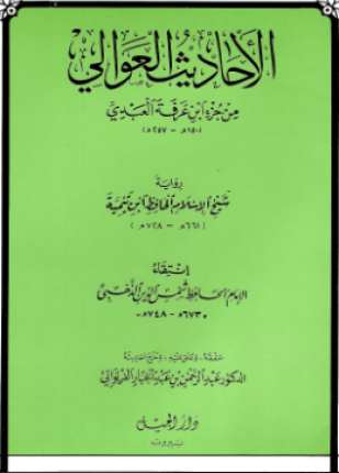 الأحاديث العوالي من جزء ابن عرفة العبدي