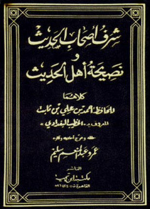 شرف أصحاب الحديث ويليه نصيحة أهل الحديث
