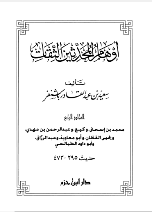 أوهام المحدثين الثقات المجلد الرابع