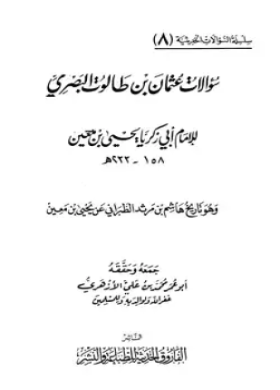 سؤالات عثمان بن طالوت البصري ليحي بن معين وهو تاريخ هشام بن مرثد الطبراني عن يحي بن معين
