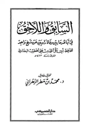 السابق واللاحق في تباعد ما بين وفاة راويين عن شيخ واحد