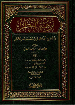 نزهة النظر في توضيح نخبة الفكر في مصطلح أهل الأثر
