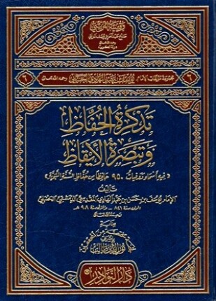 تذكرة الحفاظ وتبصرة الأيقاظ