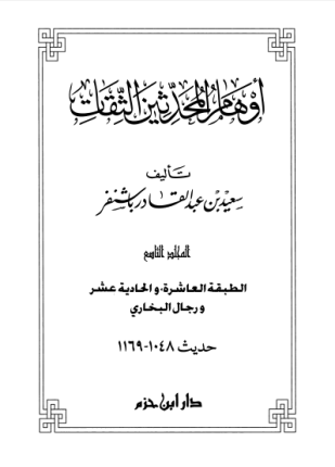 أوهام المحدثين الثقات المجلد التاسع