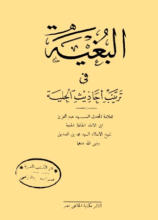 البغية في ترتيب أحاديث الحلية