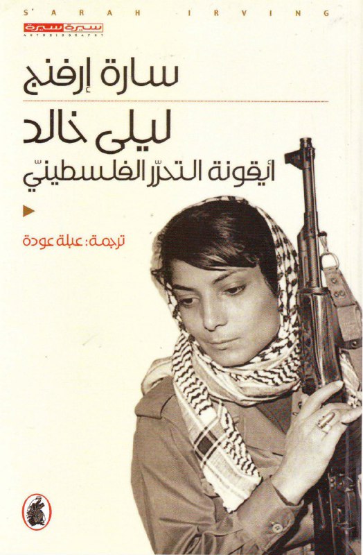 ليلى خالد أيقونة التحرر الفلسطيني