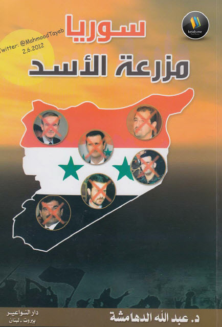  سوريا مزرعة الأسد