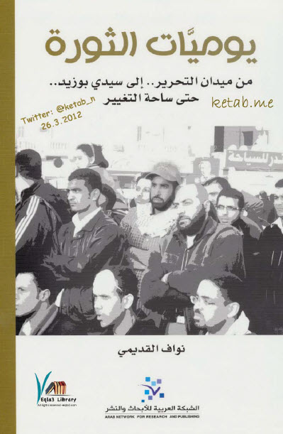  يوميات الثورة من ميدان التحرير  إلى سيدي بوزيد  حتى ساحة التغيير