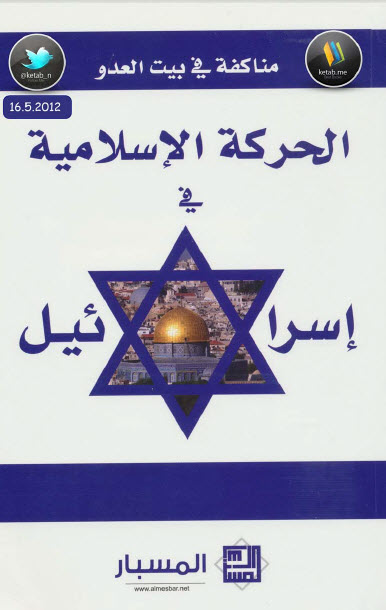  مناكفة في بيت العدو الحركات الإسلامية في إسرائيل