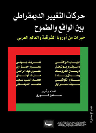أي مستقبل لحركات التغيير الديمقراطي في العالم العربي