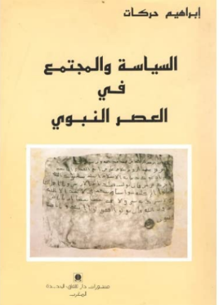 السياسة والمجتمع في العصر النبوي
