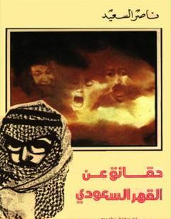 حقائق عن القهر السعودي
