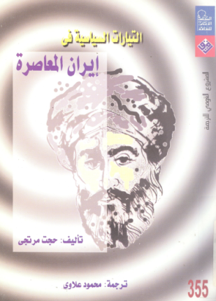 التيارات السياسية في إيران المعاصرة