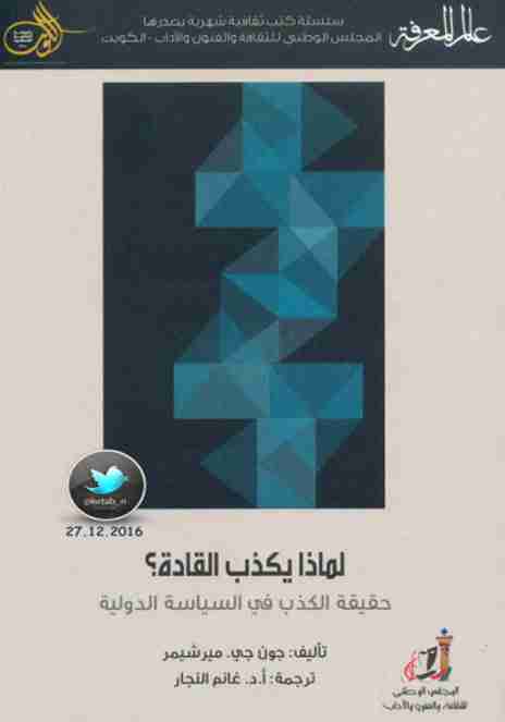 لماذا يكذب القادة