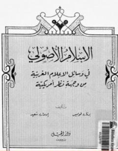 الإسلام الأصولي