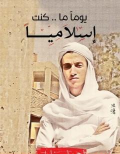 يوما ما كنت إسلاميًا
