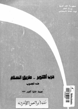 حرب أكتوبر طريق السلام
