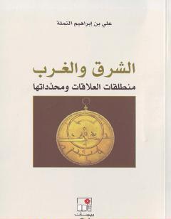 الشرق والغرب: منطلقات العلاقات ومحدداتها
