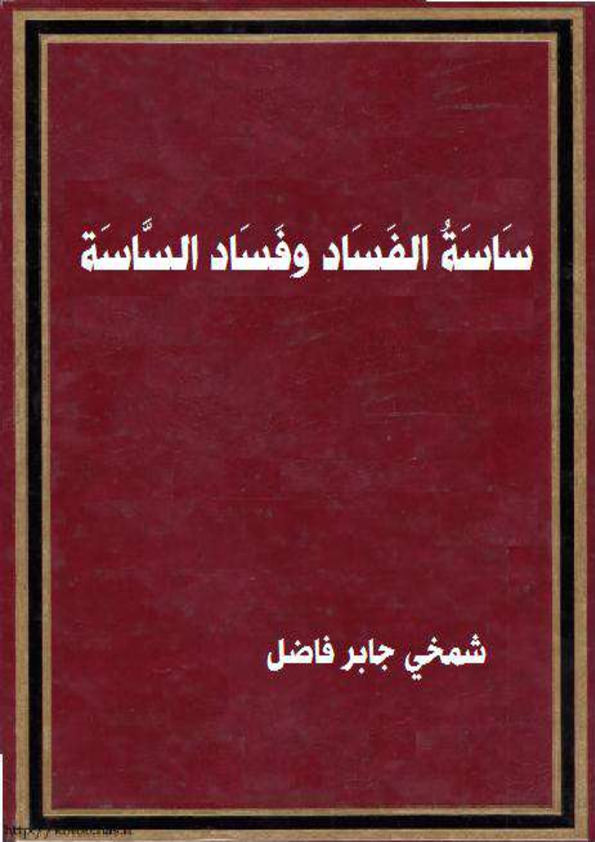 ساسة الفساد وفساد الساسة