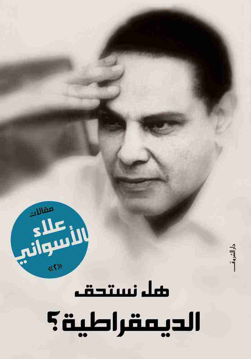 هل نستحق الديمقراطية