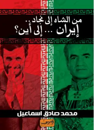 من الشاه إلى نجاد