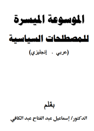 الموسوعة الميسرة للمصطلحات السياسية