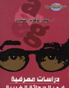 دراسات معرفية في الحداثة الغربية