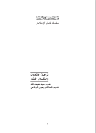 نزاهة الإنتخابات واستقلال القضاء