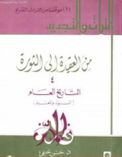 من العقيدة إلى الثورة - ج4: التاريخ العام - النبوة والمعاد