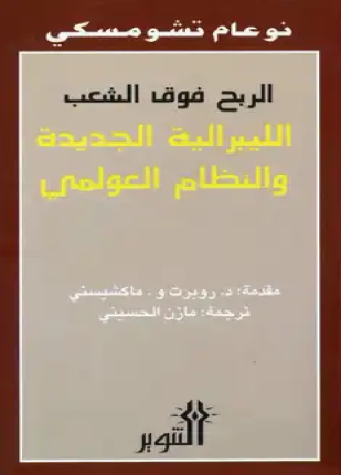 الربح فوق الشعب