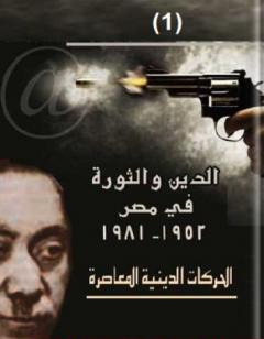 الدين والثورة في مصر ج1