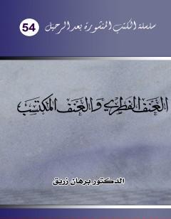 العنف الفطري والعنف المكتسب