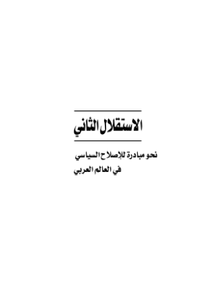 الإستقلال الثاني نحو مبادرة للإصلاح السياسي في العالم العربي