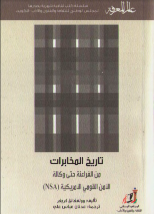 تاريخ المخابرات من الفراعنة حتى وكالة الأمن القومي الأمريكية