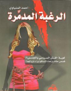 الرغبة المدمرة - لعبة القتل السياسي بالجنس