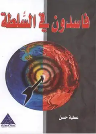 فاسدون في السلطة