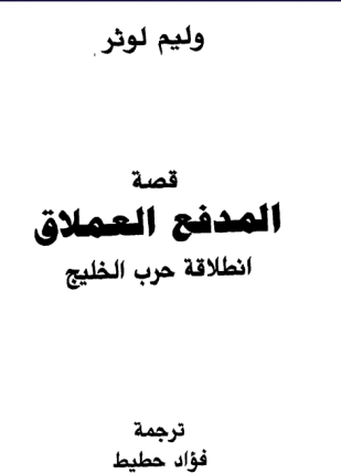 قصة المدفع العملاق إنطلاقة حرب الخليج