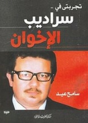تجربتي في سراديب الإخوان