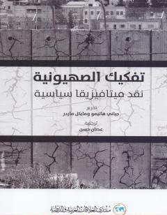 تفكيك الصهيونية - نقد ميتافيزيقا سياسية