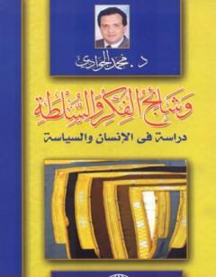 وشائج الفكر والسلطة: دراسة في الإنسان والسياسة