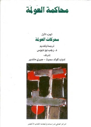 محاكمة العولمة الجزء الأول محركات العولمة