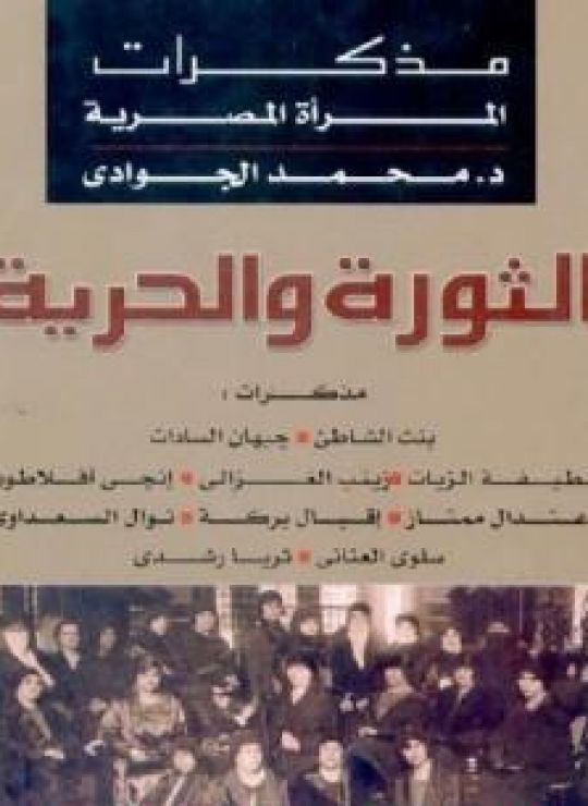 الثورة والحرية - مذكرات المرأة المصرية