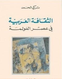 الثقافة العربية في عصر العولمة