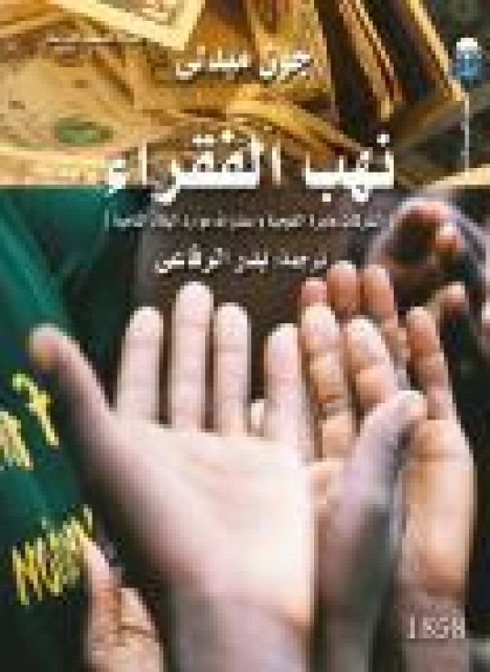 نهب الفقراء: الشركات عابرة القومية واستنزاف موارد البلاد النامية