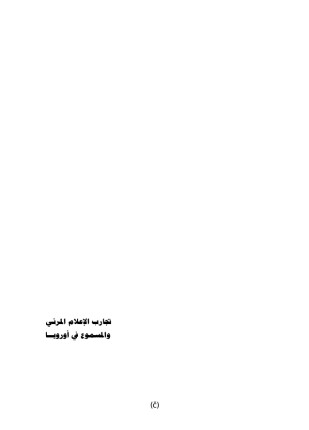 تجارب الإعلام المرئي والمسموع في أوروبا