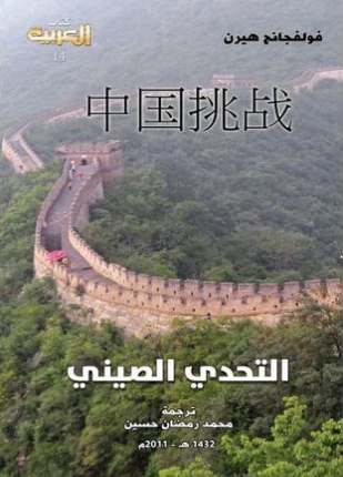 التحدي الصيني